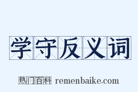 学守反义词是什么意思的图片